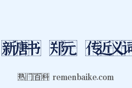 新唐书·郑元璹传近义词是什么意思的图片